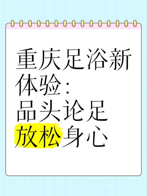 重庆足疗体验_足疗重庆_重庆体验足疗哪里好